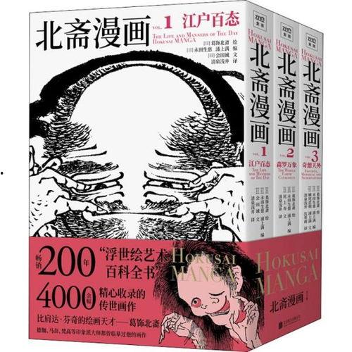 北斋漫画 在线观看,在线欣赏日本浮世绘大师的奇幻世界