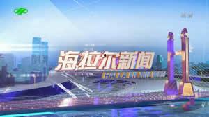 海拉尔新闻爆料,揭秘当地热点事件背后的真相