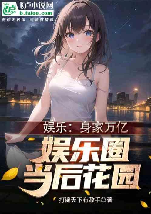 娱乐圈全民爆料人小说,揭秘明星背后的秘密