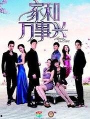 家和万事兴电视剧全集在线观看,温情家庭剧，演绎人间真情