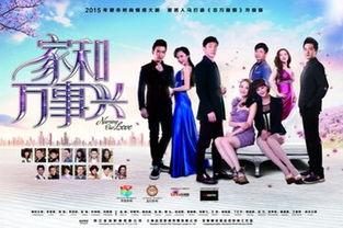 家和万事兴电视剧全集在线观看,温情家庭剧，演绎人间真情