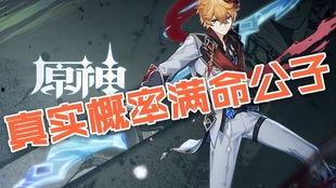 原神爆料公子是谁啊视频,公子身份之谜揭晓