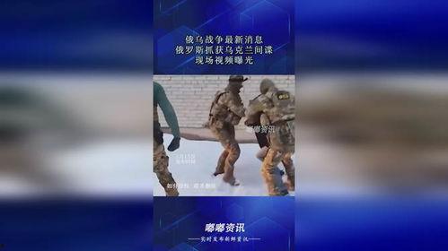 最新俄罗斯爆料消息视频,惊人内幕曝光！