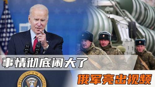 最新俄罗斯爆料消息视频,惊人内幕曝光！