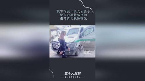 最新俄罗斯爆料消息视频,惊人内幕曝光！