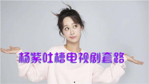 娱乐热点爆料杨紫视频,娱乐热点引发网友热议