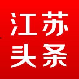 江苏头条最新爆料电话,神秘电话揭开惊天秘密！