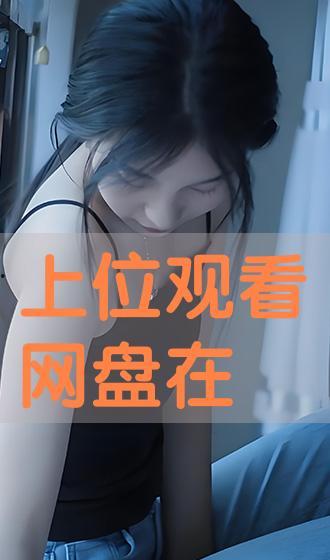 上位全集在线观看,揭秘职场晋升之路
