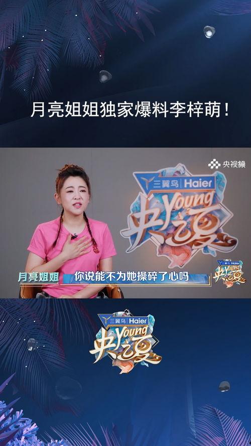 月亮姐姐爆料李梓萌视频,揭秘背后故事
