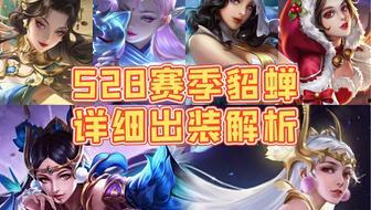 最新爆料貂蝉出装攻略视频,揭秘高胜率秘籍