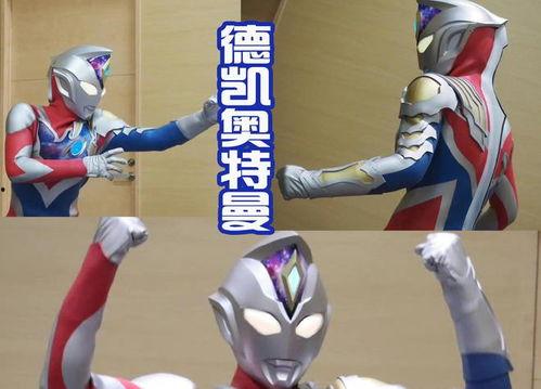 德凯奥特曼最新爆料图片,神秘力量觉醒，宇宙守护者再战巅峰