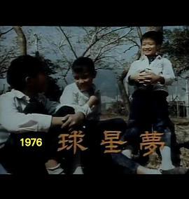 球星梦电影在线观看,逐梦球场，青春无悔