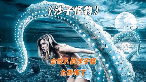 沙滩怪物在线观看,惊悚海滩的神秘邂逅