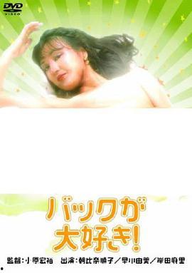 《我爱背入》在线观看,穿越时空的青春记忆