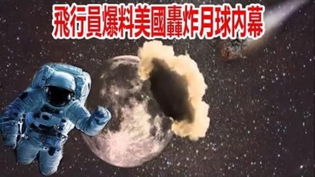 月球秘密美国人爆料视频,美国神秘爆料视频曝光惊人内幕
