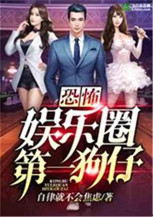 全娱乐圈爆料小说,揭秘全娱乐圈爆料的背后真相