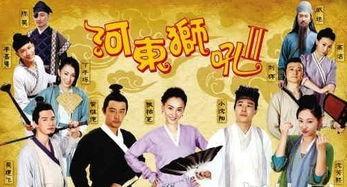 河东狮吼2在线观看