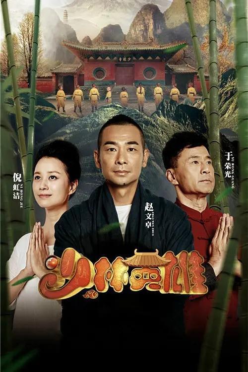 少林英雄在线观看,传奇对决，在线激战正酣