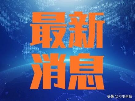 资阳今天爆料消息新闻,今日热点新闻速览