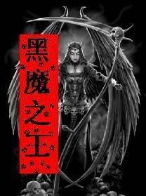 黑魔在线观看