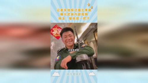 爆料缅北记者视频播放,视频曝光背后惊心动魄的纪实